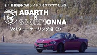 石川紗織選手が楽しいドライブのコツを伝授 ABARTH×SCORPIONNA Vol.9