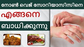 നോൺ വെജ് സോറിയാസിസിനെ എങ്ങനെ ബാധിക്കുന്നു | Foods to Avoid in Psoriasis | Dr. Megha Chaturvedi