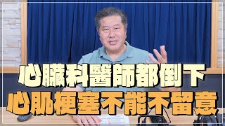 '24.03.26【名醫時間】袁明琦醫師：心臟科醫師都倒下，心肌梗塞不能不留意