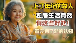 上了年紀的女人，獨居生活竟然可以這麼精彩！獨居老年女性的秘密優勢，看完有了新的認知 #情感故事 #老年生活 #老人生活