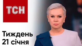 ТСН Тиждень з Аллою Мазур за 21 січня 2024 року | Новини України