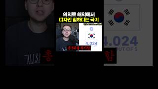 의외로 해외에서 '힙'하다는 국기.. 태극기는 뜻도 멋있지