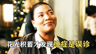 女人身患絕癥，臨死前大肆揮霍，結果被告知醫院誤診！治愈喜劇《最后的假期》