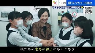 【G7広島サミット】Ｇ７サミット国際メディアセンター で公開　「平和の軸線」広島の中学生が制作した動画