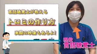 【トロミの作り方】現役言語聴覚士が適切なトロミのつけ方を教えます！