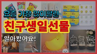 친구생일선물 추천 판매순위 Top10 || 가격 평점 후기 비교