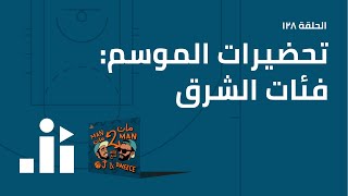 بودكاست مان ٢ مان ١٢٨: تحضيرات الموسم: فئات الشرق