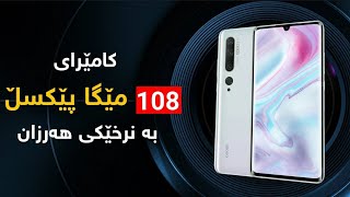 ئەم مۆبایلە کامێرایی 108مێگاپیکسڵە و نڕخیشی زۆر هەرزانە!! Mi Note 10