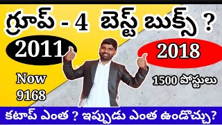 గురుకుల \u0026 టీచర్ కు ప్రిపేర్ అవుతున్న వాళ్లు ఒకసారి గ్రూప్ 4 కటాఫ్ 2011 ఎంత ? 2018 ఎంత ?ఇప్పుడు ఎంత ?