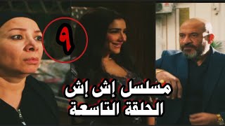 مسلسل إش إش الحلقة التاسعة..رد فعل المعلم رجب لما عرف انها بنت إخلاص كابوريا ومقابلة إش إش مع مختار