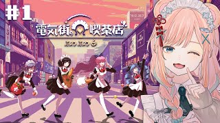 【電気街の喫茶店 #1】「ふわふわ」へようこそ【メイド喫茶スローライフADV / Vtuber】