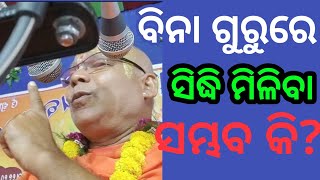 ବିନା ଗୁରୁ ରେ ସିଦ୍ଧି ମିଳିବା ସମ୍ଭବ କି ? Digdarshak -Dr Swami Adwaitanandji Maharaj. #kathamritam