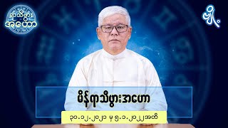 မိန်ရာသီဖွားအတွက် (၃၀.၁၂.၂၀၂၁ မှ ၅.၁.၂၀၂၂) အထိ ဟောစာတမ်း