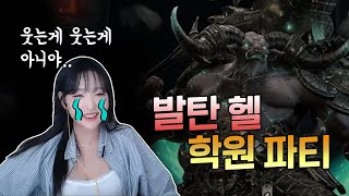 우당탕탕 발탄 헬 학원파티..! [로스트아크]