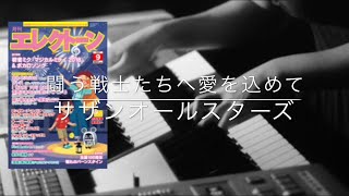 闘う戦士たちへ愛を込めて【月エレ9月号】