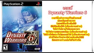 Dynasty Warriors 6 เวอร์ชั่นปลดล็อคตัวละครและLevelขึ้นเร็ว PlayStation 2