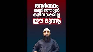 അർത്ഥം അറിഞ്ഞാൽ ഒഴിവാക്കില്ല ഈ ദുആ.! | Sirajul Islam Balussery #ദുആ #dikr