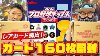 【レアカード続出！】2023プロ野球チップス第1弾を20袋（160枚）開封【プロ野球開幕】プロスピA番外編