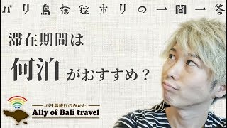 バリ島滞在期間は何泊がおすすめ？～バリ島在住ホリの一問一答～