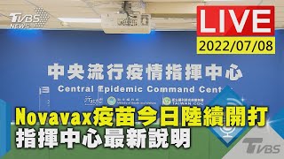 【Novavax疫苗今日陸續開打 指揮中心最新說明LIVE】