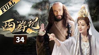 《西游記│Journey To the West》第34集 官方高清版（张纪中版 吴樾，聂远，臧金生，徐锦江领衔主演）