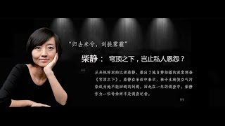 《石涛侃电影》柴静 【穹顶之下】- 完整版