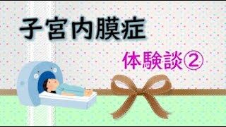 【子宮内膜症②】大学病院を受診。MRI撮影でやっと病名確定。