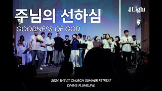 주님의 선하심 | Goodness of God | 더라이트워십 The Light Worship