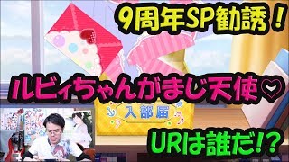 【スクフェス】祝！ラブライブ9周年！！AqoursのSP勧誘＆1年生SP勧誘が登場したのでさっそく引いてみました！！まじでルビィちゃん天使！！１０年後が楽しみだ！！！