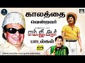 காலத்தை வென்றவர் டாக்டர் எம்.ஜி.ஆர் சூப்பர்ஹிட் பாடல்கள் | MGR Tamil Hit Songs.