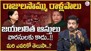 జయలలిత ఆస్తులపై కోర్టు సంచలన తీర్పు |Court Verdict |Jayalalitha Properties | Advocate Ravieendranath