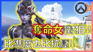 【鬥陣特攻2】奪命女對狙壓力有夠大!!有中拓海沒中填海阿!!