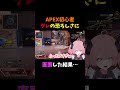 【あるある】初心者がグレの恐ろしさに直面した結果… shorts vtuber 新人vtuber apexlegendsclips apexlegends apex apexclips