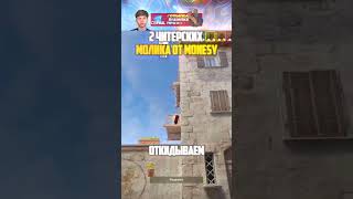 M0nesy показал читерские молики #cs2 #csgo #ксго