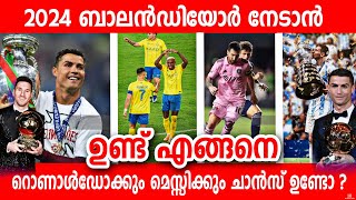 2024 ബാലൻഡിയോർ നേടാൻ റൊണാൾഡോക്കും മെസ്സിക്കും ചാൻസ് ഉണ്ടോ ? ഉണ്ട് എങ്ങനെ | latest ballon d'or 2024