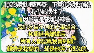 娛樂圈現言💕頂流幫我調整耳麥時，下意識吻我頭髮。我們都愣住了。因為這是在離婚綜藝。我們來自不同的夫妻組合。#薄荷听书