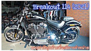 HD Breakout 114 (2021) ปีหน้าอาจจะไม่มีขายแล้ว | รีวิวรถ