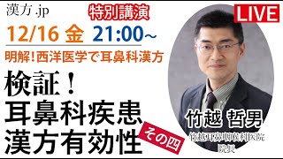 漢方.jp特別講演会「検証！耳鼻科疾患への漢方有効性　その四」竹越哲男先生　 2022/12/16 21:00〜