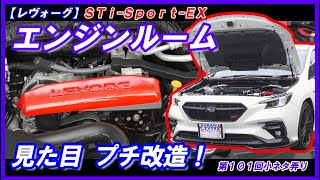 【SUBARU LEVORG】レヴォーグSTi Sport EX 第101回小ネタ弄り 「エンジンルームを派手に♪」DIY、耐熱塗装、エンブレム