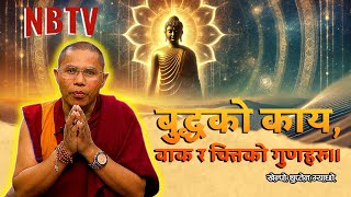 बुद्धको अर्थ के हो? हामीले बुद्धलाई कसरी चिन्नुको लागी के के कुराहरु बुझन जरुरी छ?Khenpo Thupten