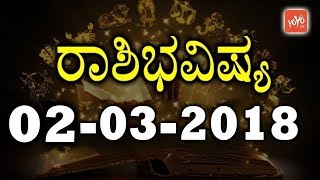 ಶುಕ್ರವಾರ ನಿಮ್ಮ ಅದೃಷ್ಟದ ದಿನವೇ ? | ಇಂದಿನ ರಾಶಿಭವಿಷ್ಯ 02 Friday 2018 | YOYO TV Kannada Astrology