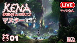 【 Kena（ケーナ）:Bridge of Spirits 】 マスター難易度 テキスト実況プレイ #01：チュートリアル～