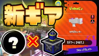 わかば新ギアでヤグラ武器トップ爆誕！【スプラトゥーン2】