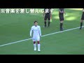 入場から円陣まで 2021j1第33節 fc東京 1 2 鹿島 kashima antlers