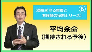 6.平均余命（期待される予後）【尊厳を守る胃瘻と看護師の役割】