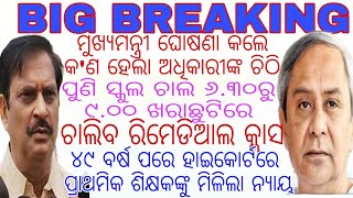 ପୁଣି ସ୍କୁଲ ଚାଲ ୬.୩୦ରୁ ୯.୦୦ ଖରାଛୁଟିରେ ଚାଲିବ କ୍ଲାସ/୪୯ ବର୍ଷ ପରେ ହାଇକୋର୍ଟରେ ପ୍ରାଥମିକ ଶିକ୍ଷକଙ୍କୁ  ନ୍ୟାୟ