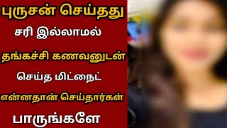 தங்கச்சி கணவனுடன் அக்கா உல்லாசம் பிறகு நடந்ததை பாருங்கள் அதிர்ச்சி ஆயிடுவீங்க Tamil kilavan