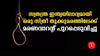 സ്വതന്ത്ര ഇന്ത്യയിലാദ്യമായി ഒരു സ്ത്രീ തൂക്കുമരത്തിലേക്ക്: മരണവാറൻ്റ് പുറപ്പെടുവിച്ചു| METRO POST