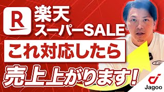 【楽天】まだ間に合う！スーパーセール対策【テクニック編】