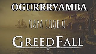 GreedFall. Пара слов об игре